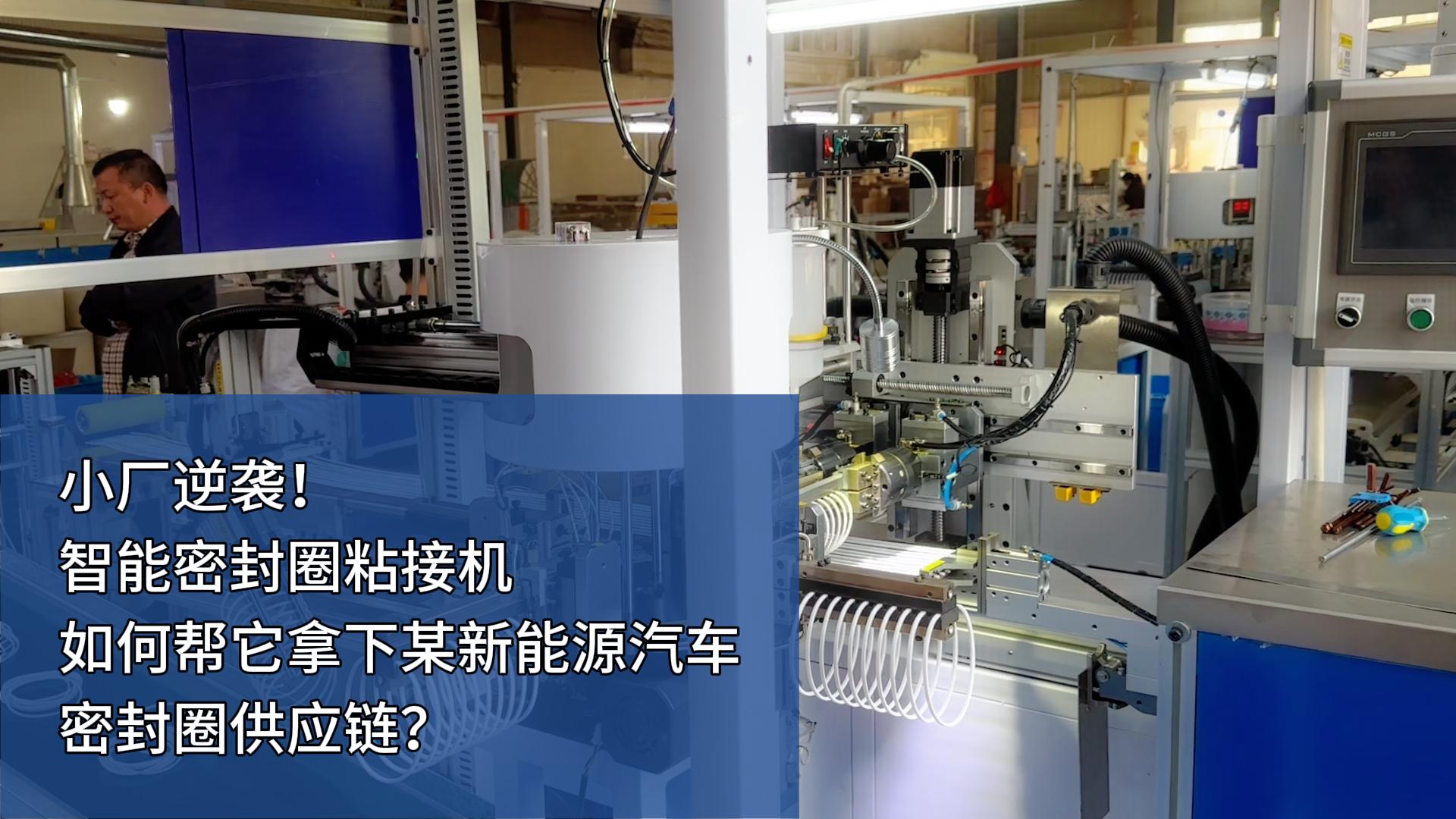 時(shí)產(chǎn)4000+條，智能密封圈粘接機(jī)如何幫小廠拿下某新能源汽車密封圈供應(yīng)鏈？