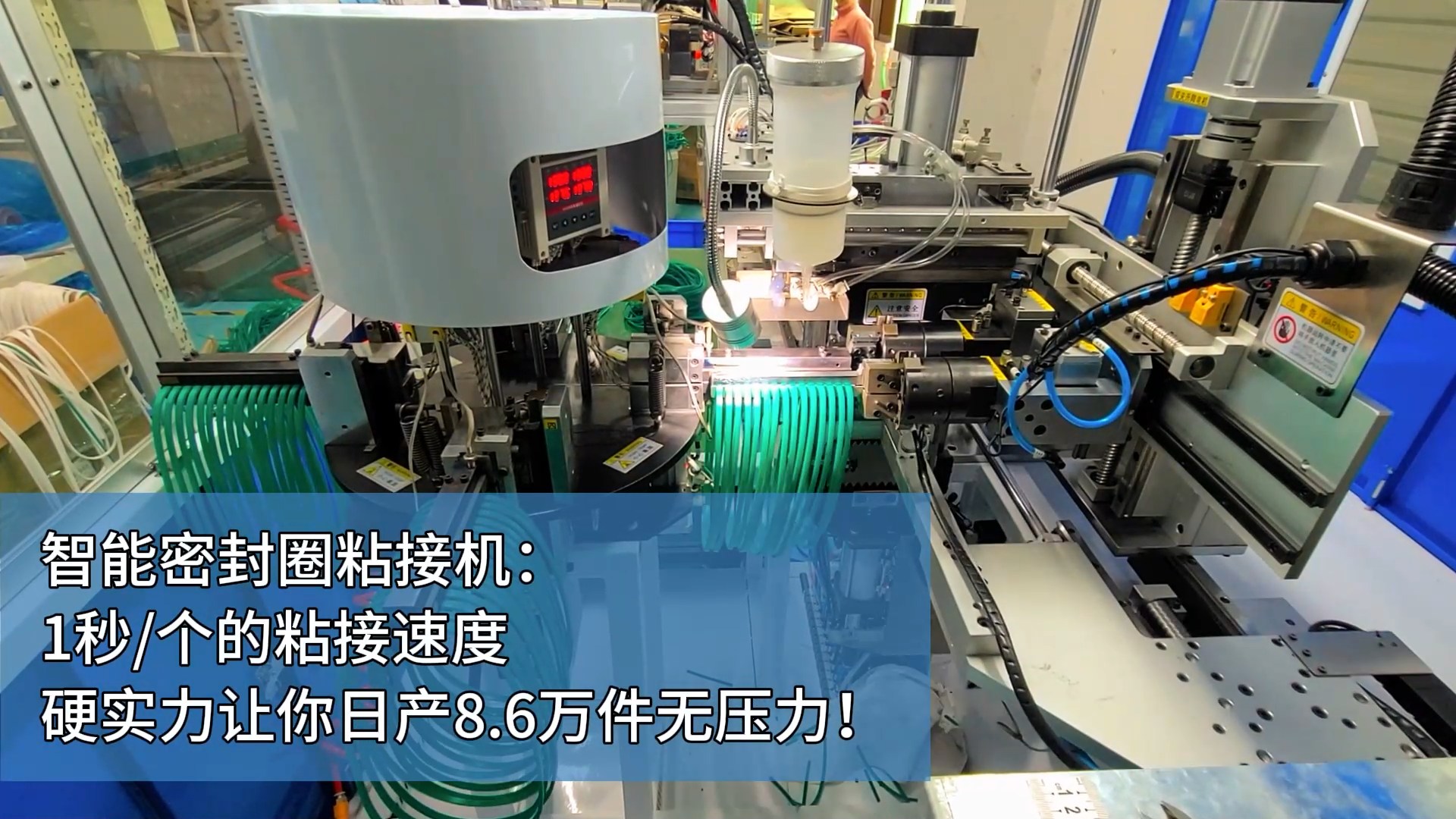 智能密封圈粘接機(jī)：1秒/個(gè)的粘接速度，硬實(shí)力讓你日產(chǎn)8.6萬(wàn)件無(wú)壓力！