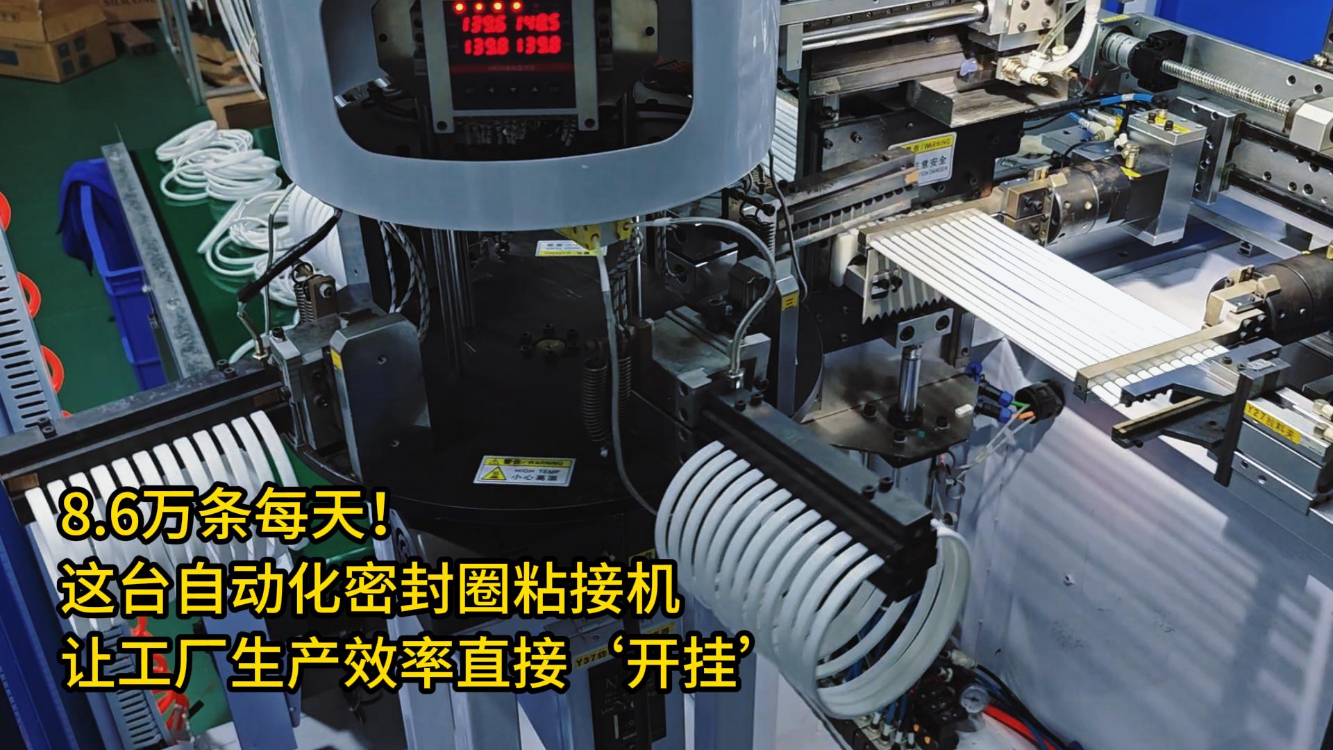 8.6萬條每天！這臺正凌自動化密封圈粘接機讓工廠生產(chǎn)效率直接‘開掛’