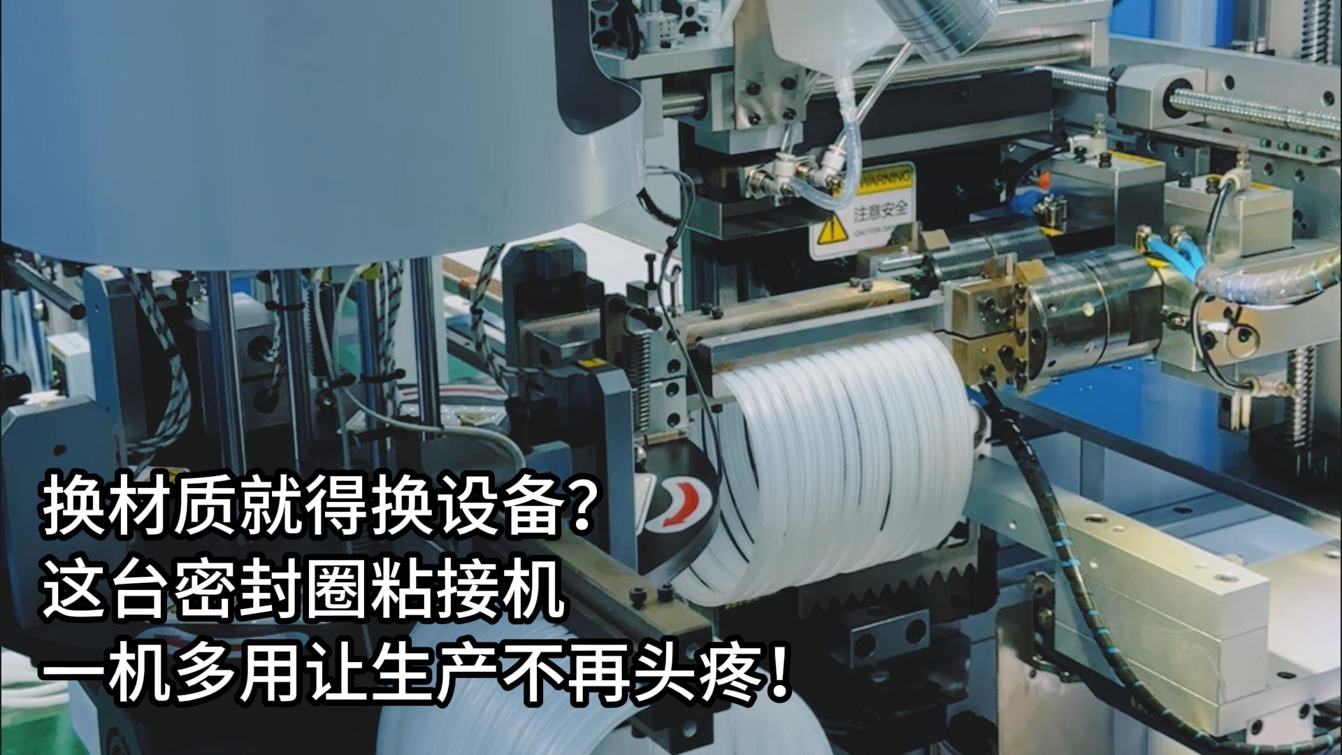 換材質(zhì)就得換設(shè)備？這臺(tái)正凌密封圈粘接機(jī)一機(jī)多用讓生產(chǎn)不再頭疼！