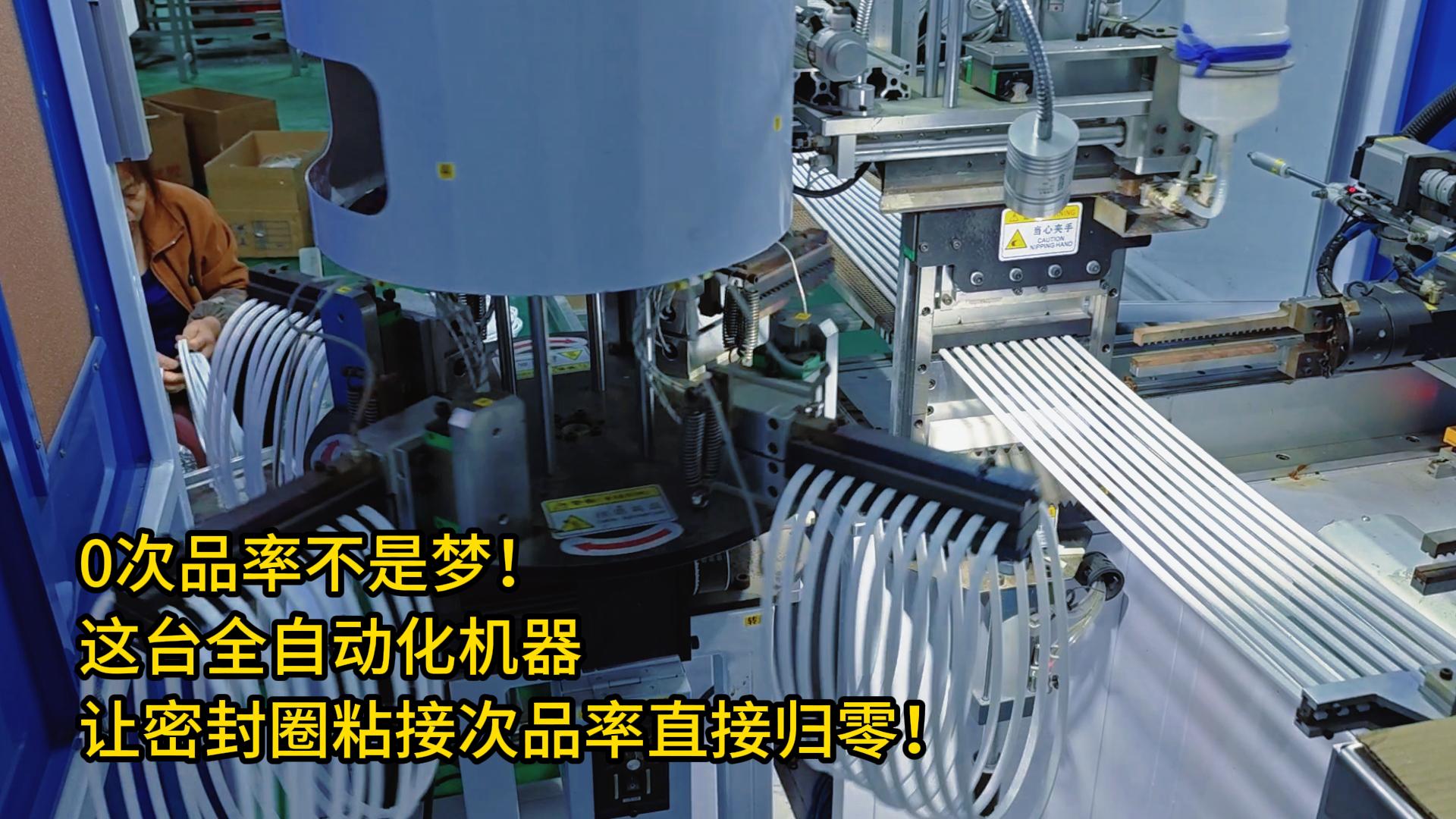 0次品率不是夢(mèng)！這臺(tái)全自動(dòng)化機(jī)器讓密封圈粘接次品率直接歸零！