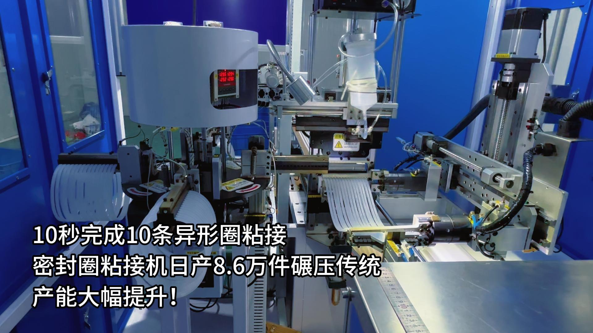 10秒完成10條異形圈粘接，正凌密封圈粘接機(jī)日產(chǎn)8.6萬(wàn)件碾壓傳統(tǒng)，產(chǎn)能大幅提升！