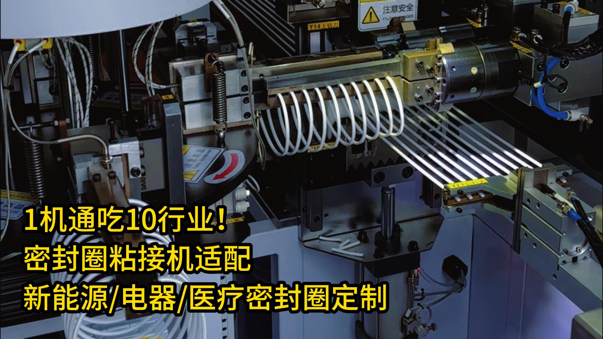 1機通吃10行業(yè)！密封圈粘接機適配新能源/家用電器/醫(yī)療密封圈定制