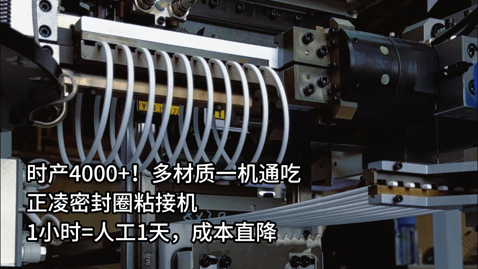 時(shí)產(chǎn)4000+！多材質(zhì)一機(jī)通吃，正凌密封圈粘接機(jī)1小時(shí)=人工1天，成本直降