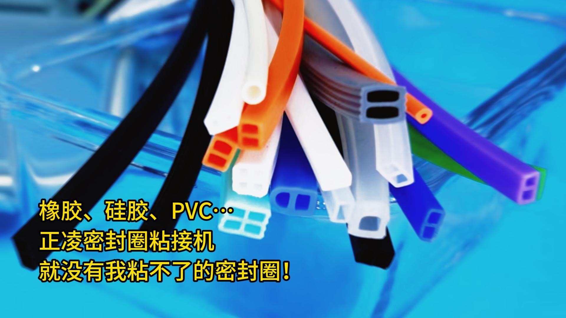 橡膠、硅膠、PVC…正凌密封圈粘接機：就沒有我粘不了的密封圈！
