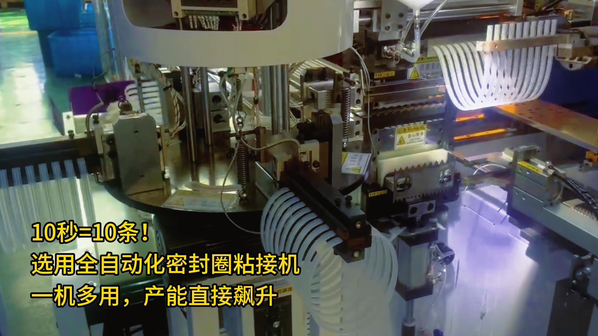 10秒=10條！選用全自動化密封圈粘接機，一機多用，產(chǎn)能直接飆升