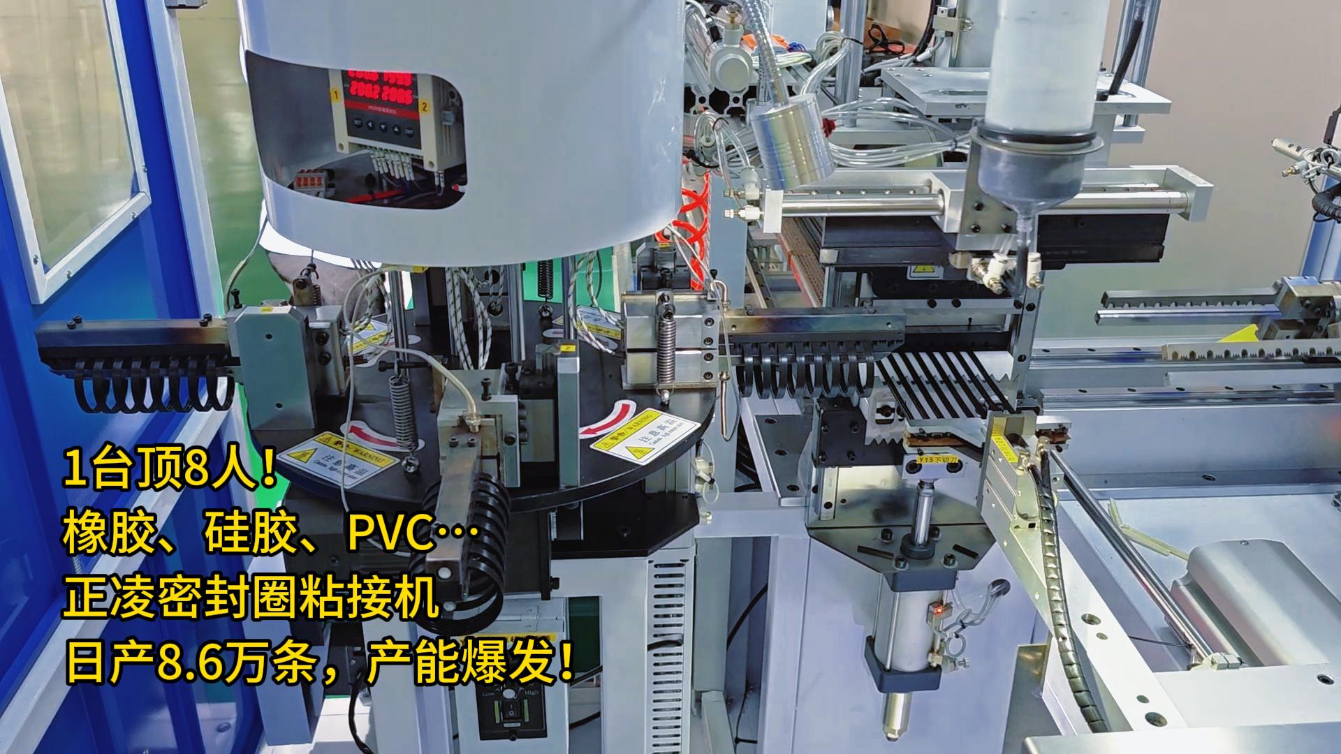1臺頂8人！橡膠、硅膠、PVC…全自動化密封圈粘接機(jī)日產(chǎn)8.6萬條，產(chǎn)能爆發(fā)！