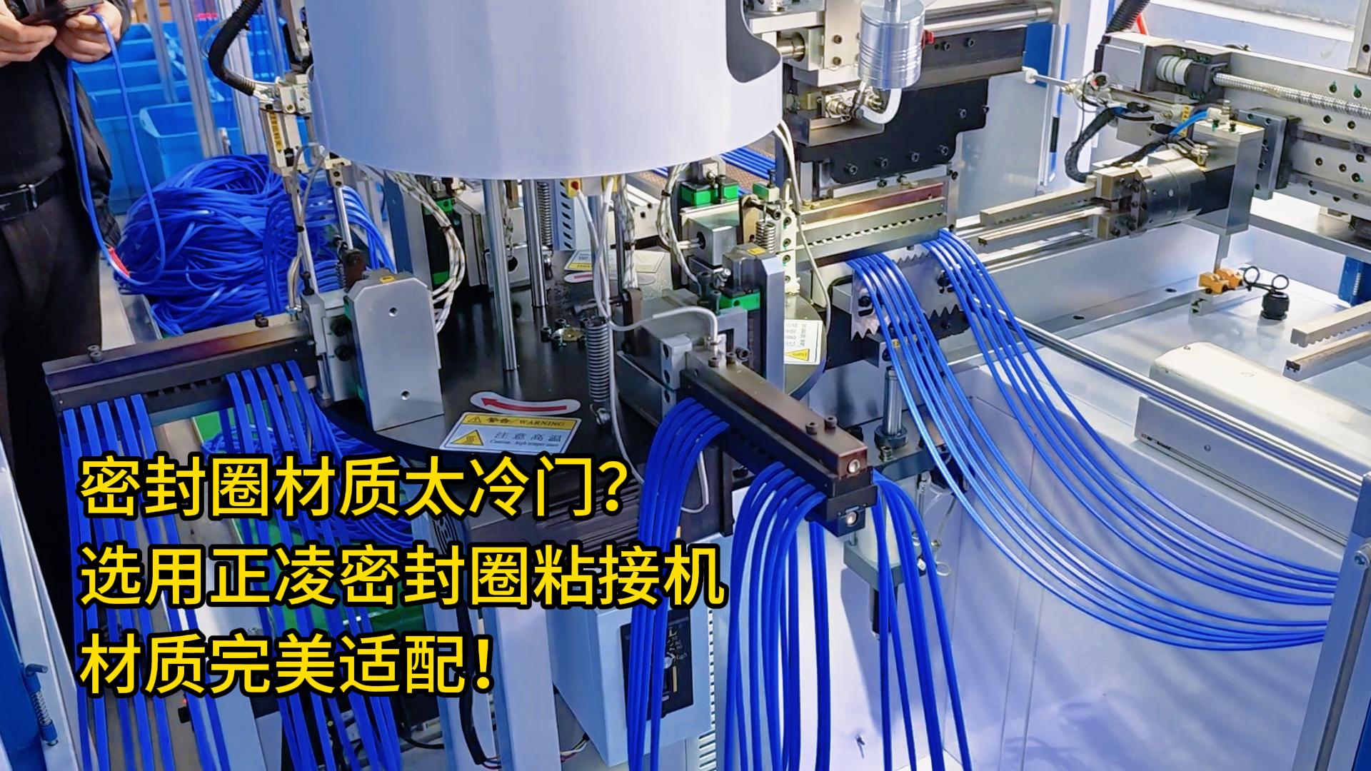 你的密封圈材質(zhì)太冷門？選用全自動化密封圈粘接機(jī)，材質(zhì)完美適配！