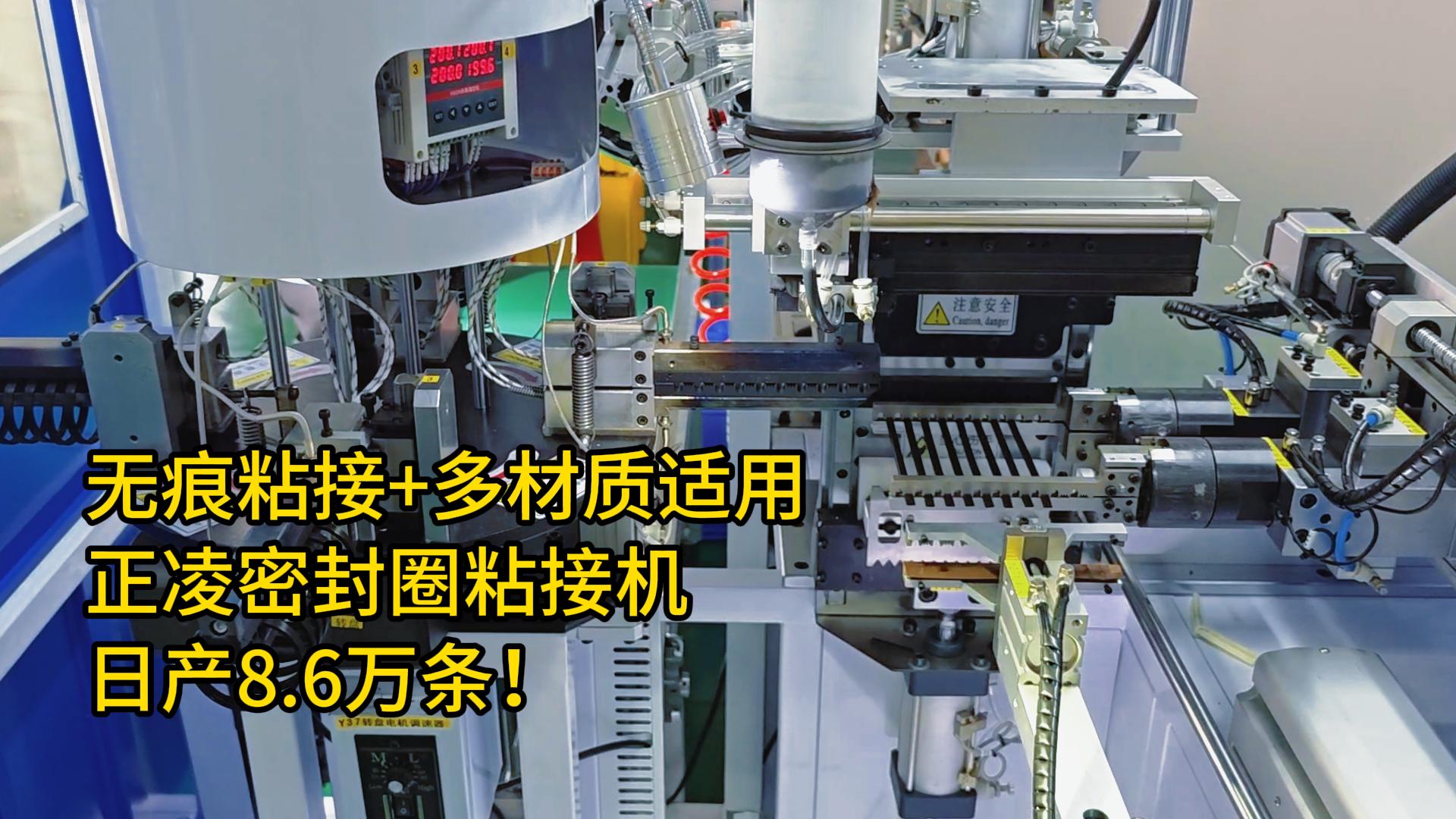 無(wú)痕粘接+多材質(zhì)適用！密封圈自動(dòng)化粘接機(jī)日產(chǎn)8.6萬(wàn)條！