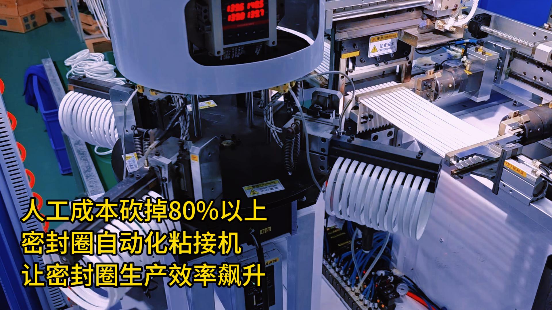 人工成本砍掉80%以上！密封圈自動化粘接機讓密封圈生產(chǎn)效率飆升