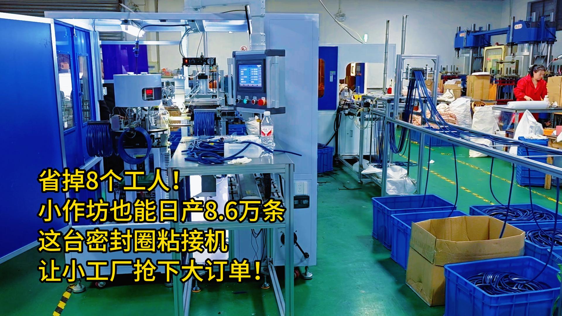 省掉8個工人！小作坊也能日產(chǎn)8.6萬條，這臺密封圈粘接機讓小工廠搶下大訂單！