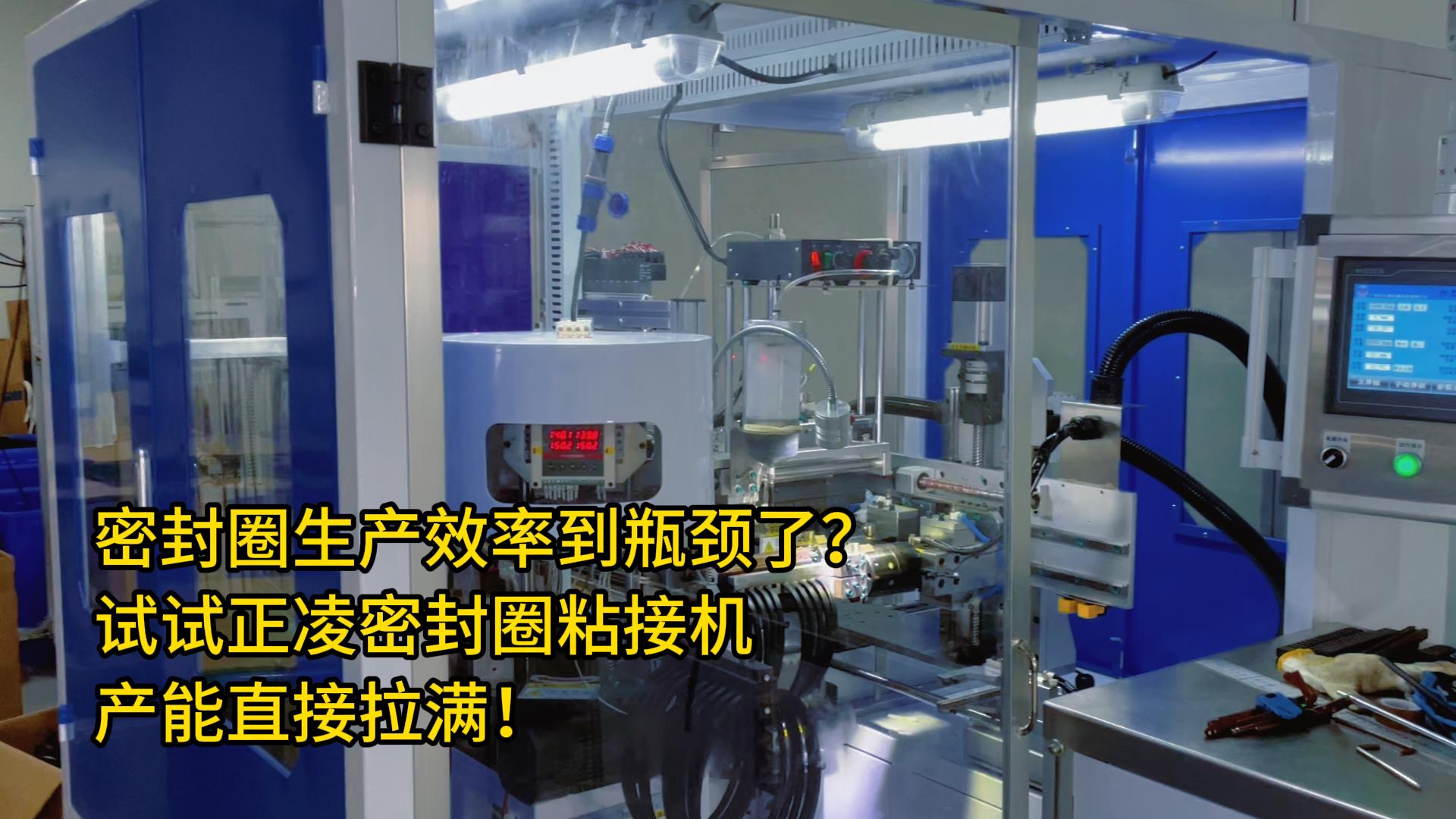密封圈生產(chǎn)效率到瓶頸了？試試正凌密封圈粘接機(jī)，產(chǎn)能直接拉滿！