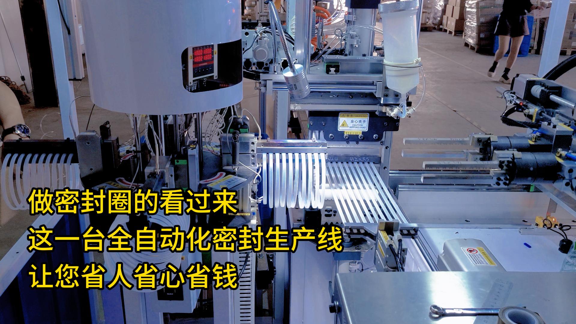 做密封圈的看過(guò)來(lái)，這一臺(tái)全自動(dòng)化密封圈生產(chǎn)線讓您省人省心省錢(qián)