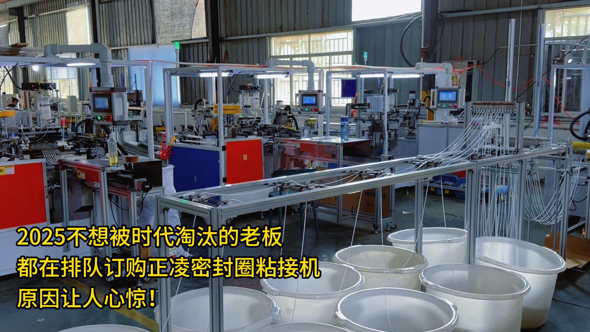 2025不想被時(shí)代淘汰的老板：都在排隊(duì)訂購正凌密封圈粘接機(jī)，原因讓人心驚！