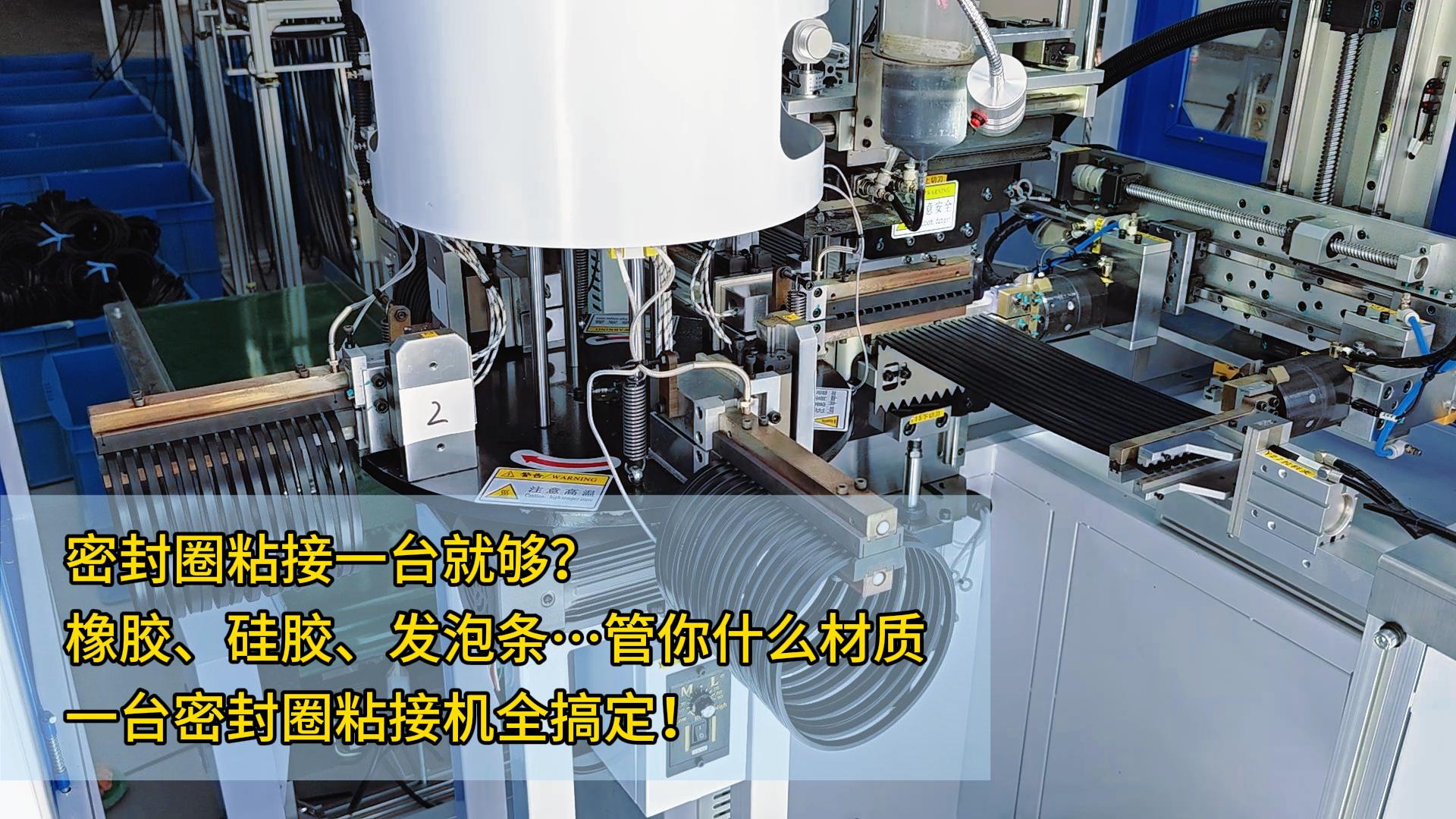 密封圈粘接一臺(tái)就夠？橡膠、硅膠、發(fā)泡條…管你什么材質(zhì)，一臺(tái)正凌密封圈粘接機(jī)全搞定！