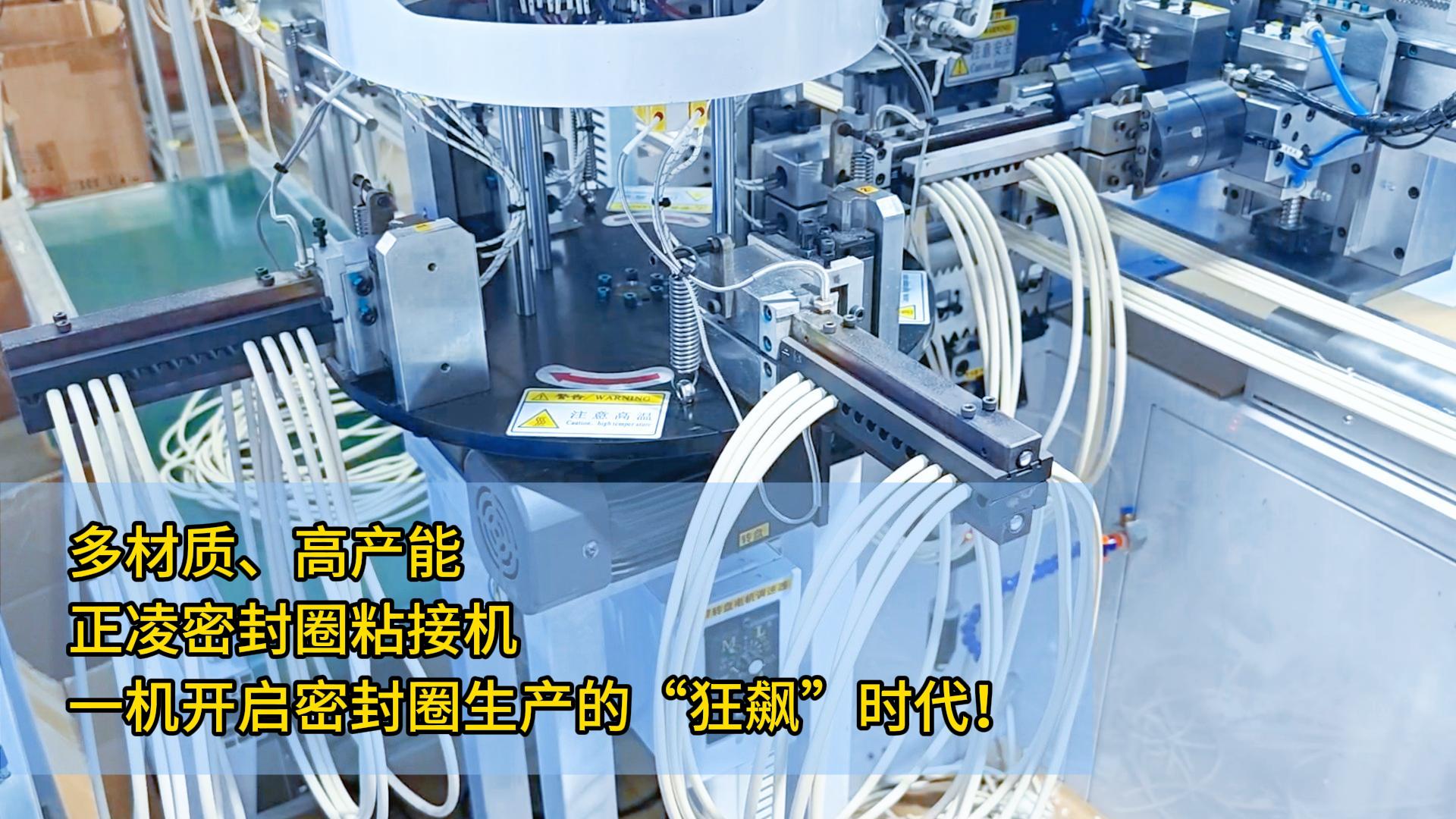 多材質(zhì)、高產(chǎn)能，正凌密封圈粘接機(jī)：一機(jī)開(kāi)啟密封圈生產(chǎn)的“狂飆”時(shí)代！