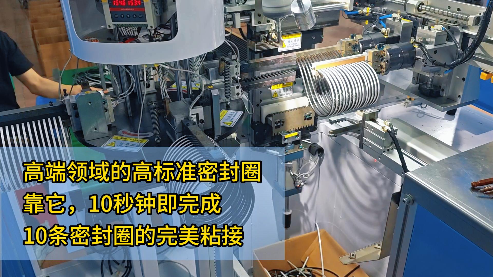 高端領(lǐng)域的高標準密封圈，靠它，10秒鐘即完成了10條密封圈的完美粘接