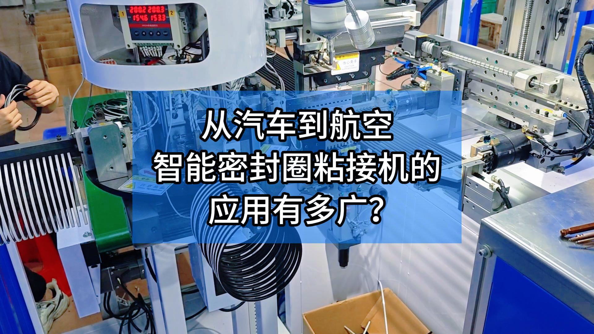 從汽車到航空！智能密封圈粘接機(jī)的應(yīng)用有多廣？