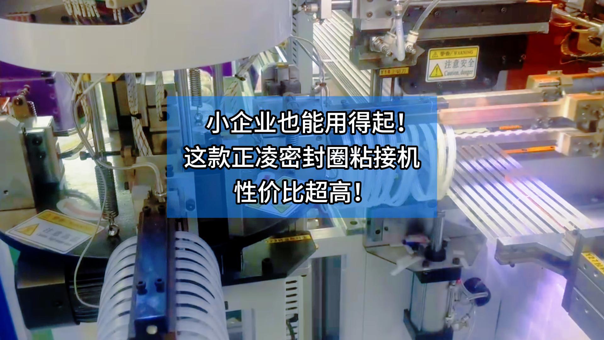 小企業(yè)也能用得起！這款正凌密封圈粘接機(jī)性價(jià)比超高！ 