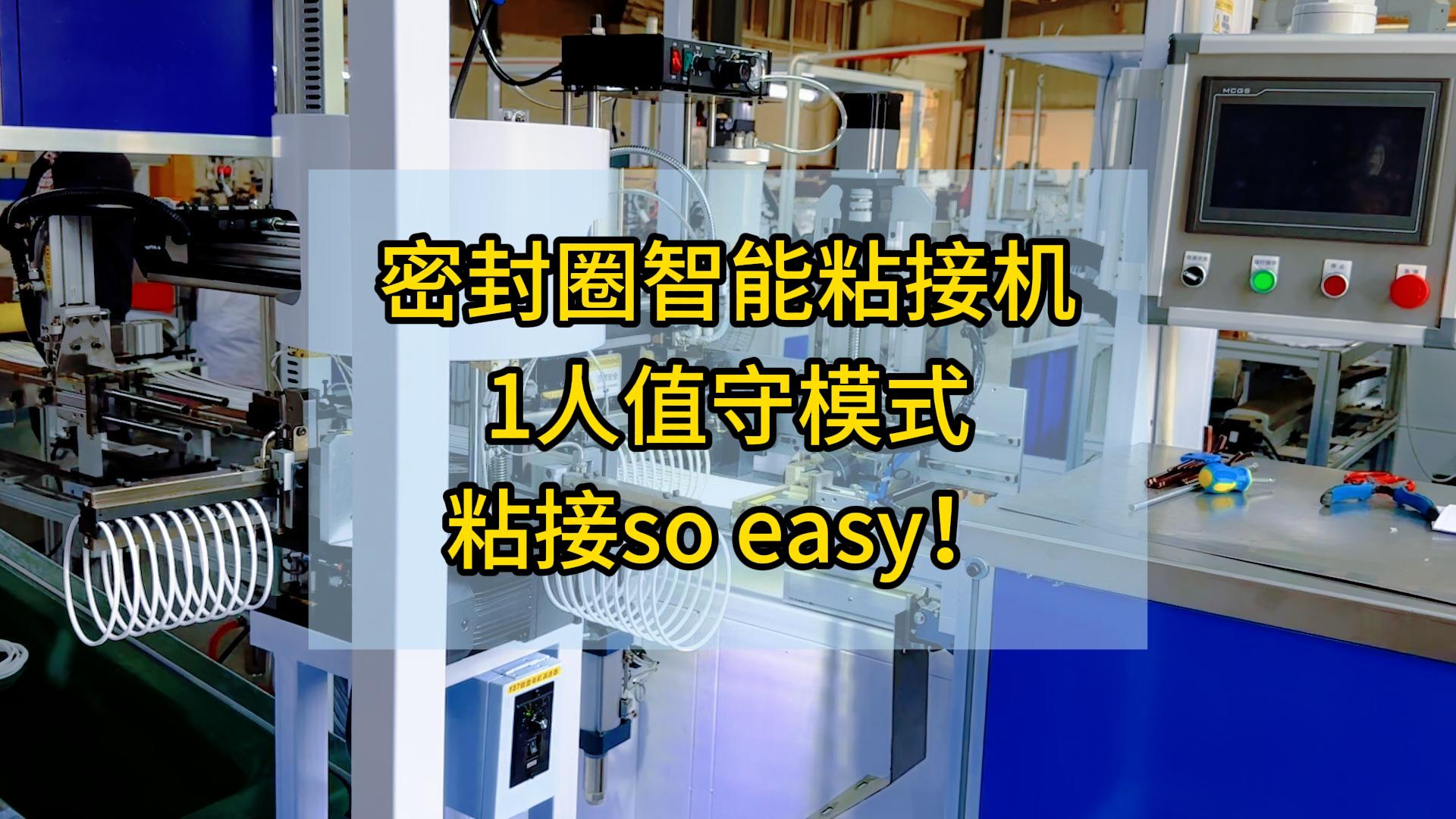 密封圈智能粘接機(jī)，1人值守模式，粘接so easy！