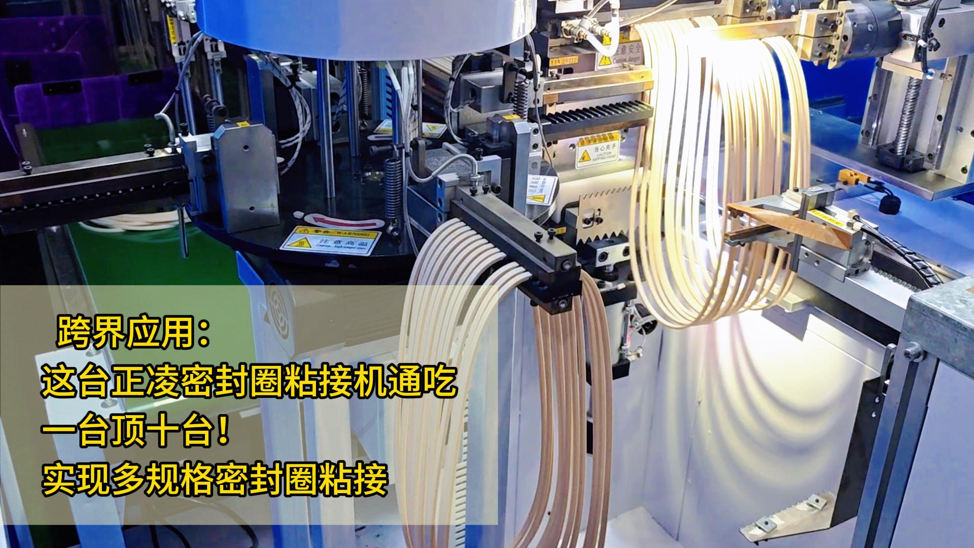 跨界應(yīng)用： 這臺智能自動化密封圈粘接機，一臺頂十臺！實現(xiàn)多規(guī)格密封圈粘接