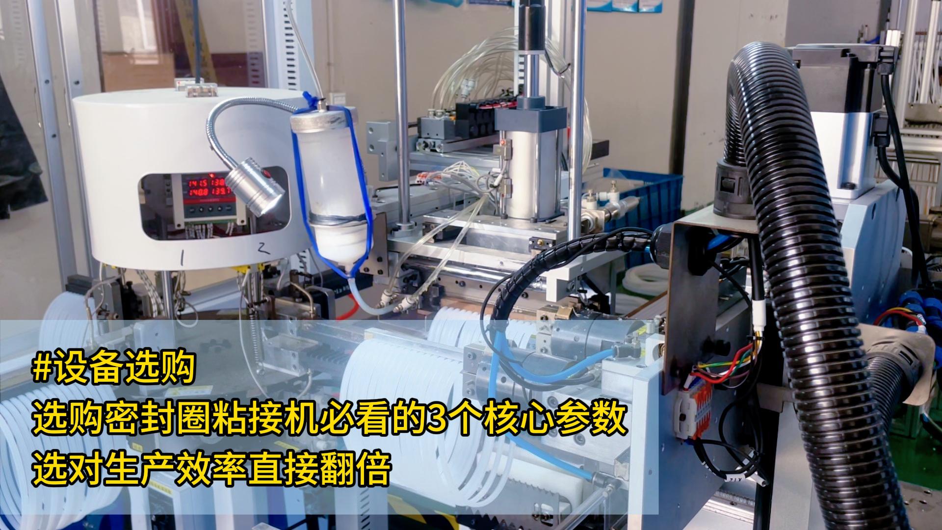 #設(shè)備選購 選購密封圈粘接機必看的3個核心參數(shù)，選對生產(chǎn)效率直接翻倍