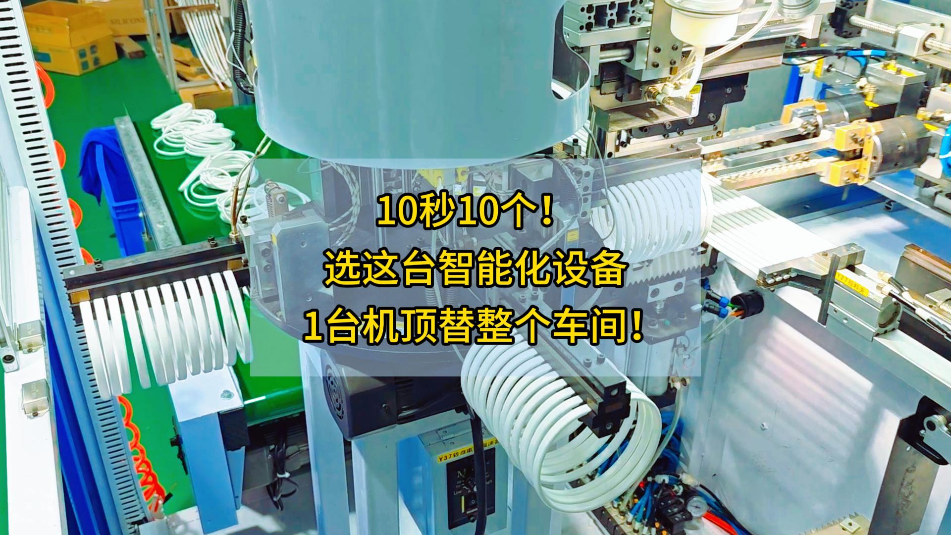 10秒10個！選這臺智能化設(shè)備，1臺機頂替整個車間！