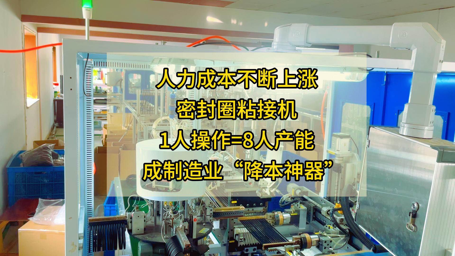 人力成本不斷上漲，正凌密封圈粘接機1人操作=8人產(chǎn)能，成制造業(yè)“降本神器”