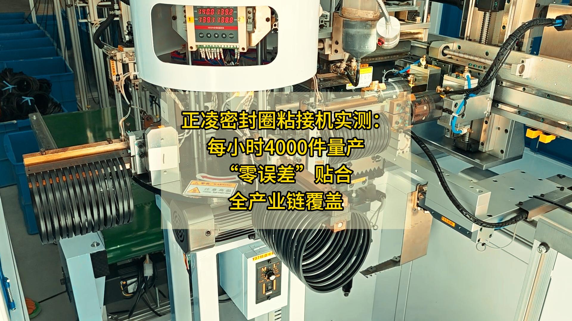 正凌密封圈粘接機(jī)實(shí)測(cè)：每小時(shí)4000件量產(chǎn)，“零誤差”貼合，全產(chǎn)業(yè)鏈覆蓋